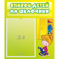 Стенд "Список детей на шкафчики" №5 - fgospostavki.ru - Балахна