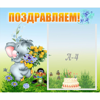 Стенд "Поздравляем!" №8 - fgospostavki.ru - Балахна
