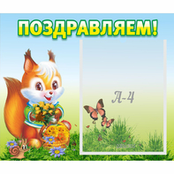 Стенд "Поздравляем!" №10 - fgospostavki.ru - Балахна