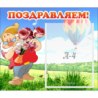 Стенд "Поздравляем!" №6 - fgospostavki.ru - Балахна