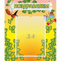 Стенд "Поздравляем!" №7 - fgospostavki.ru - Балахна
