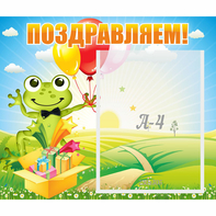 Стенд "Поздравляем!" 0.46x0.39 - fgospostavki.ru - Балахна