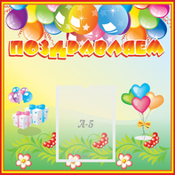 Стенд "Поздравляем!" 0.5x0.5 - fgospostavki.ru - Балахна
