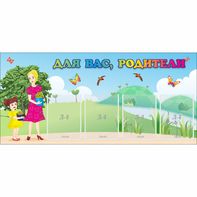 Стенд "Для вас родители!" №15 - fgospostavki.ru - Балахна