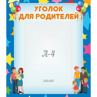 Стенд "Уголок для родителей" - fgospostavki.ru - Балахна