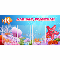 Стенд "Для вас родители!" с 3 карманами - fgospostavki.ru - Балахна