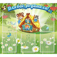 Стенд "Для вас родители!" №25 - fgospostavki.ru - Балахна
