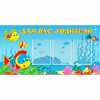 Стенд "Для вас родители!" 1.2x0.6 - fgospostavki.ru - Балахна