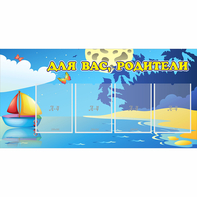 Стенд "Для вас родители!" с 4 карманами - fgospostavki.ru - Балахна