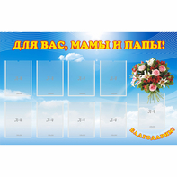 Стенд "Для вас мамы и папы!" - fgospostavki.ru - Балахна