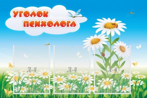 Стенд "Уголок психолога" Вариант 2 - fgospostavki.ru - Балахна