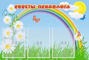 Стенд "Советы психолога" Вариант 2 - fgospostavki.ru - Балахна