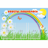 Стенд "Советы психолога" с 3 карманами - fgospostavki.ru - Балахна