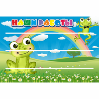 Стенд "Наши работы" 0.9x0.6 - fgospostavki.ru - Балахна