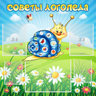 Стенд "Советы логопеда" - fgospostavki.ru - Балахна