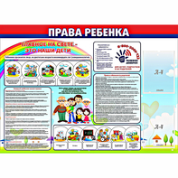 Стенд "Права ребенка" с 2 карманами - fgospostavki.ru - Балахна