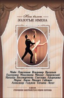DVD «Откровения балетмейстера Федора Лопухова» - fgospostavki.ru - Балахна