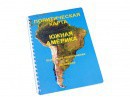 Пособие для слабовидящих - Политическая карта Южной Америки - fgospostavki.ru - Балахна