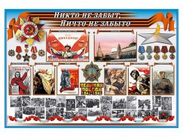Стенд-уголок "Никто не забыт, ничто не забыто" - fgospostavki.ru - Балахна