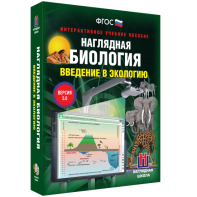 Наглядная биология. Введение в экологию - fgospostavki.ru - Балахна