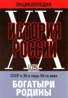 DVD "Мультимедийная энциклопедия «История России. ХХ век» СССР в 30-е годы. "Богатыри Родины" - fgospostavki.ru - Балахна