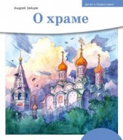 Детям о Православии. О храме - fgospostavki.ru - Балахна