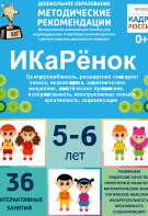 Программно-методический комплекс по робототехнике "ИКаРёнок" (для детей 5-6 лет) - fgospostavki.ru - Балахна