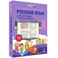 Русский язык 3 класс. Части речи. Лексика. Синтаксис и пунктуация - fgospostavki.ru - Балахна
