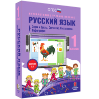 Русский язык 1 класс. Звуки и буквы. Синтаксис. Состав слова. Орфография - fgospostavki.ru - Балахна
