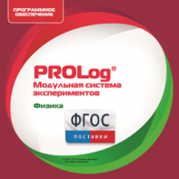 ПО Модульной системы экспериментов PROLog с интегрированным набором лабораторных работ по физике. Лицензия до 16 пользователей - fgospostavki.ru - Балахна