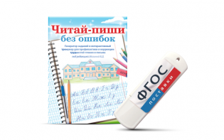 Программа для профилактики и коррекции трудностей чтения и письма "Читай-пиши без ошибок" - fgospostavki.ru - Балахна