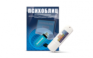 Программа для психолого-педагогического обследования готовности ребенка к школе "Психоблиц" на usb-носителе - fgospostavki.ru - Балахна