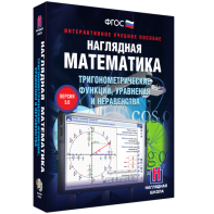 Наглядная математика. Тригонометрические функции, уравнения и неравенства - fgospostavki.ru - Балахна