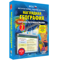 Наглядная география. География материков и океанов. 7 класс - fgospostavki.ru - Балахна