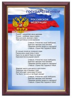 Гимн России - fgospostavki.ru - Балахна