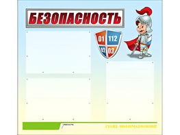Стенд информационный для ДОУ "Безопасность" (75х70см, 3 карм., алюм. проф.) - fgospostavki.ru - Балахна