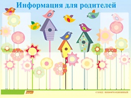 Стенд информационный для ДОУ "Информация для родителей" (80х110см, 6 карм., алюм. проф.) - fgospostavki.ru - Балахна