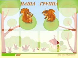 Стенд информационный для ДОУ "Наша группа" (80х110см, 6 карм., алюм. проф.) - fgospostavki.ru - Балахна