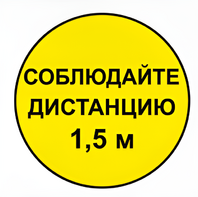 Наклейка соблюдай дистанцию 1,5м (круг 320мм) - fgospostavki.ru - Балахна