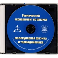 Методические рекомендации по использованию лабораторного комплекта по молекулярной физике и термодинамике «Ученический эксперимент по физике. Молекулярная физика и термодинамика» - fgospostavki.ru - Балахна