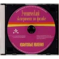 Методические рекомендации по использованию лабораторного комплекта по квантовым явлениям «Ученический эксперимент по физике. Квантовые явления» - fgospostavki.ru - Балахна