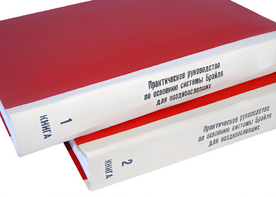 Практическое руководство по освоению системы Брайля для поздноослепших в 2-х книгах - fgospostavki.ru - Балахна