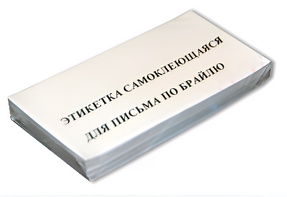 Набор этикеток для письма по Брайлю - fgospostavki.ru - Балахна