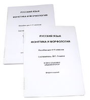 Пособие для слабовидящих - Русский язык (фонетика и морфология) - fgospostavki.ru - Балахна