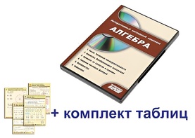 Интерактивный наглядный комплекс "Алгебра" - fgospostavki.ru - Балахна