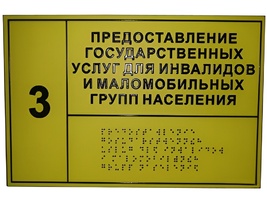 Информационно-тактильный знак (табличка) без рамки (300х200 миллиметров) - fgospostavki.ru - Балахна