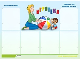 Стенд информационный для ДОУ "Игротека" (80х110см, 6 карм., алюм. проф.) - fgospostavki.ru - Балахна