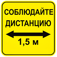 Наклейка соблюдай дистанцию 1,5м (квадрат 320мм) вариант 2 - fgospostavki.ru - Балахна