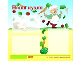 Стенд информационный для ДОУ "Наша кухня" (75х70см, 3 карм., алюм. проф.) - fgospostavki.ru - Балахна