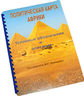 Пособие для слабовидящих - Политическая карта Африки - fgospostavki.ru - Балахна